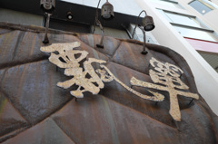 錆びた看板