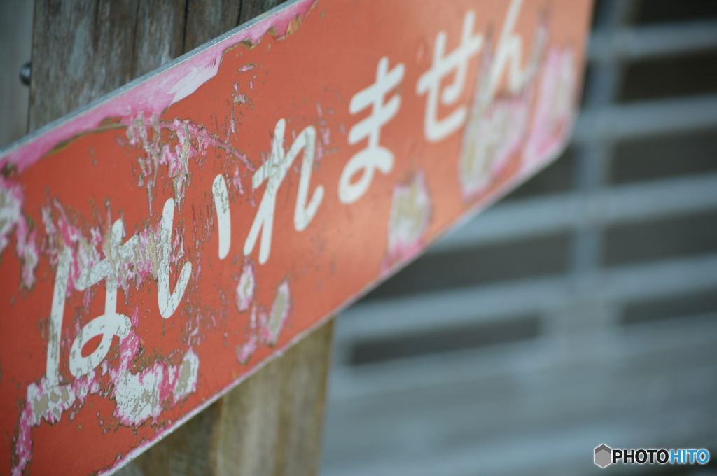 禁止
