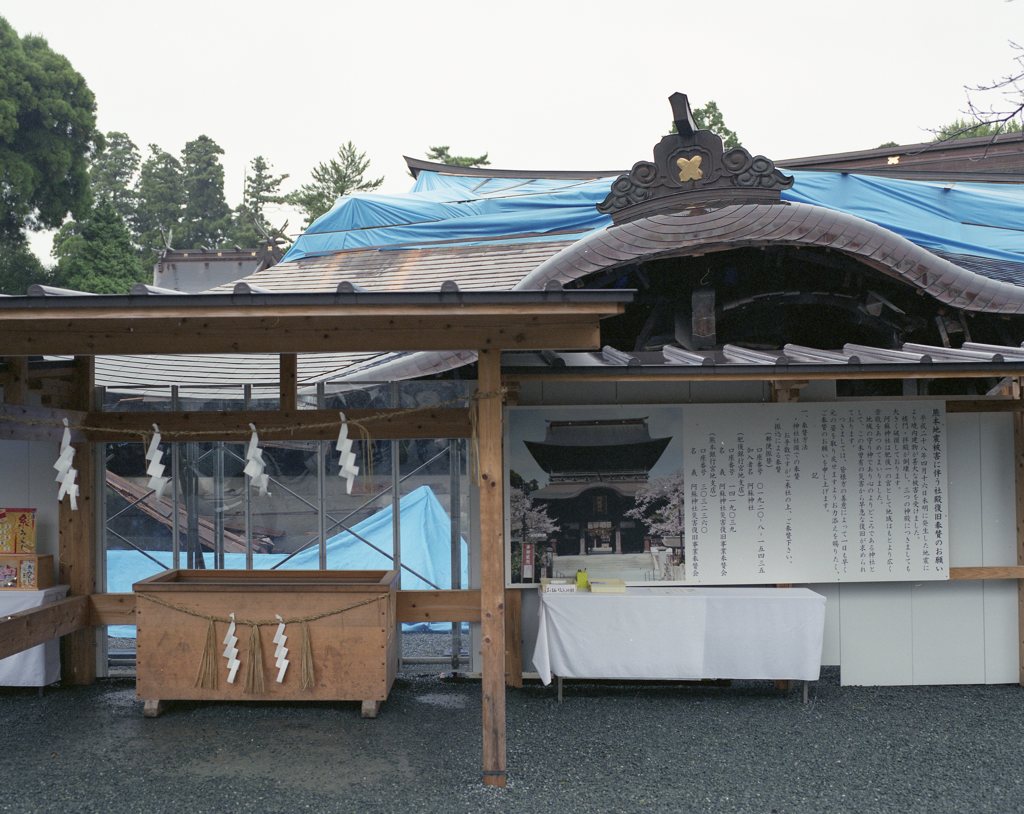 阿蘇神社復旧奉賛