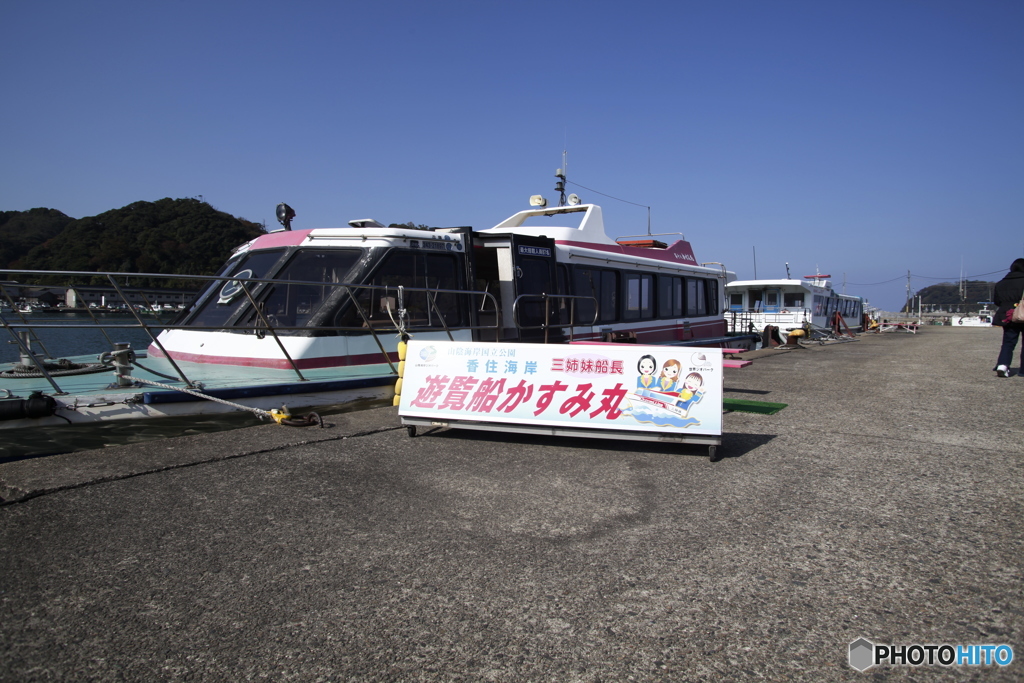 香住 遊覧船