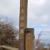 大山(神奈川県伊勢原市）26