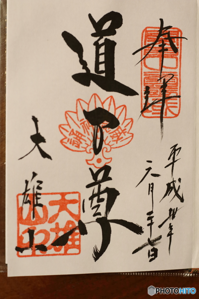 大雄山最乗寺　御朱印