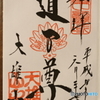大雄山最乗寺　御朱印