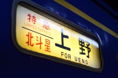 北斗星旅情