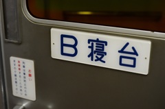 北斗星旅情