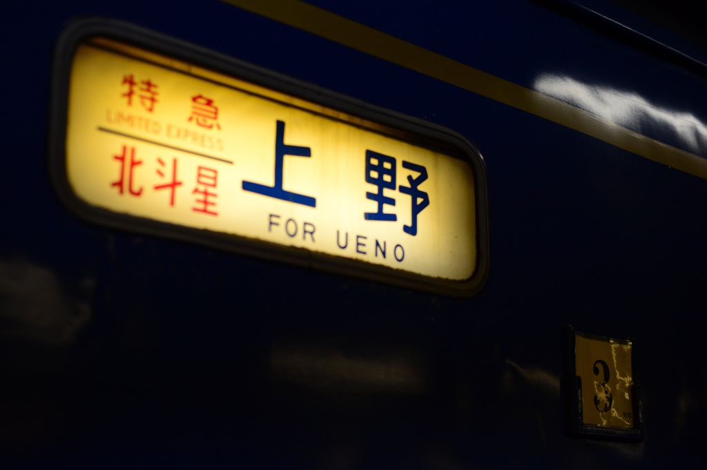 北斗星旅情