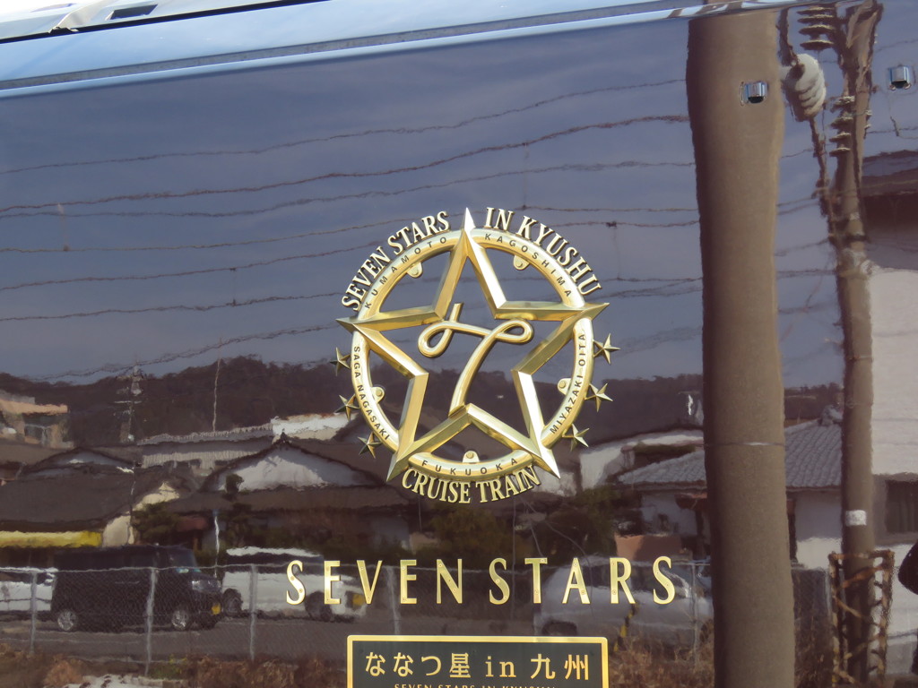 ＪＲ九州　ななつ星