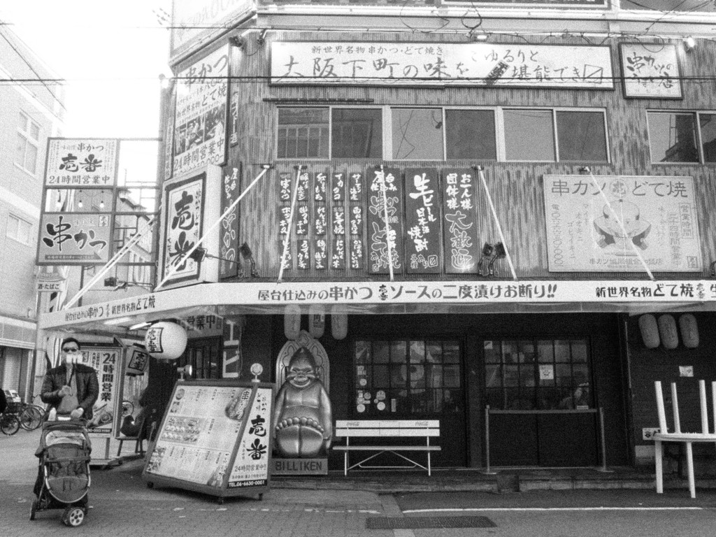 串かつ