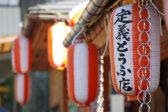 定義とうふ店　提灯