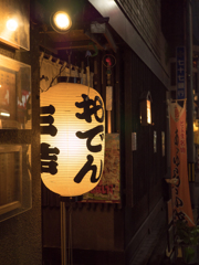 仙台の隠れた名店　おでんの三吉
