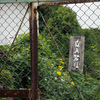境界34「立入禁止」