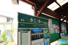 江ノ島駅
