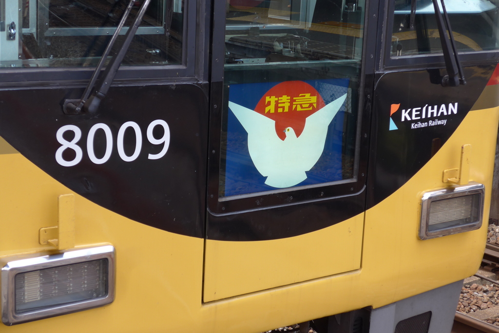 鳩のマークの京阪特急