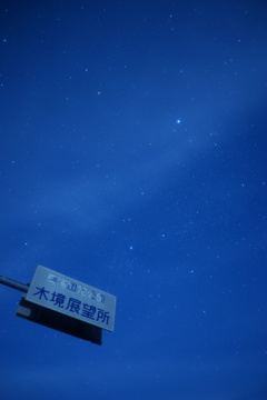 初めての星