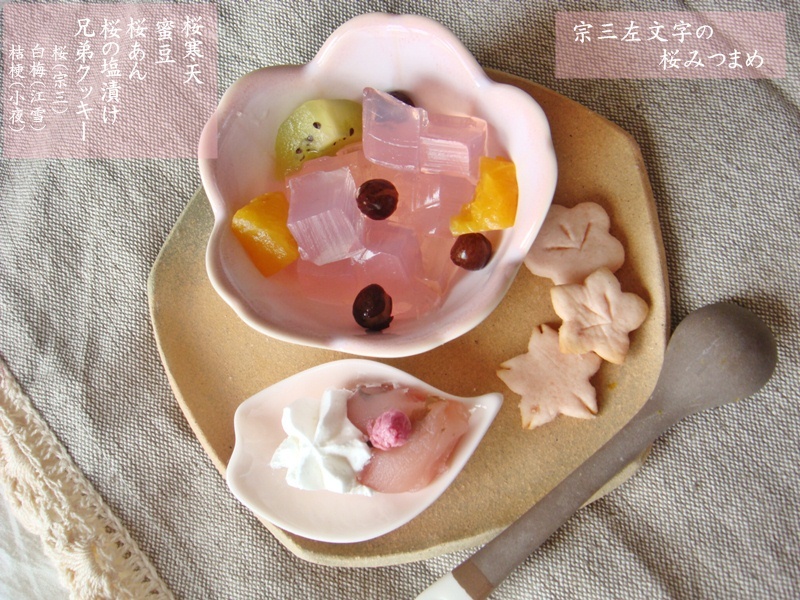 宗三の桜みつまめ　トッピング