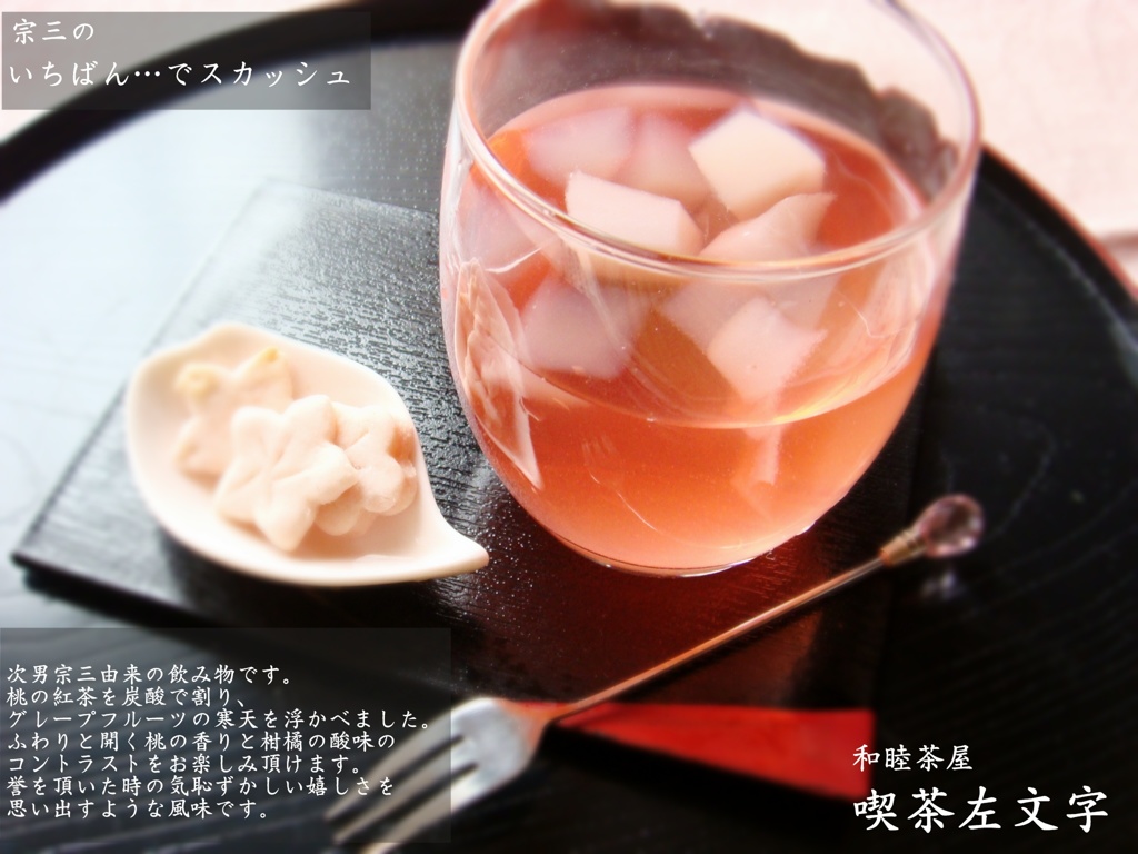 宗三の一番…でスカッシュ　（麗らか）