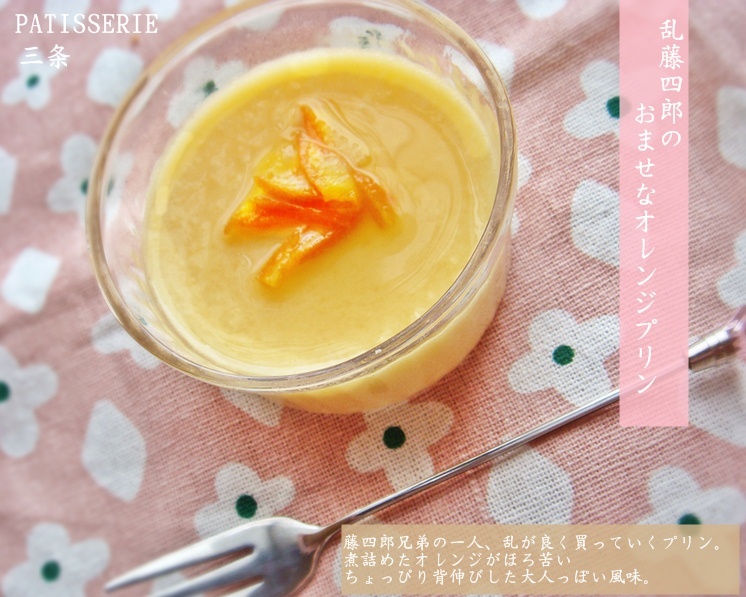 乱のオレンジプリン