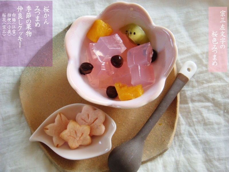 宗三の桜みつまめ