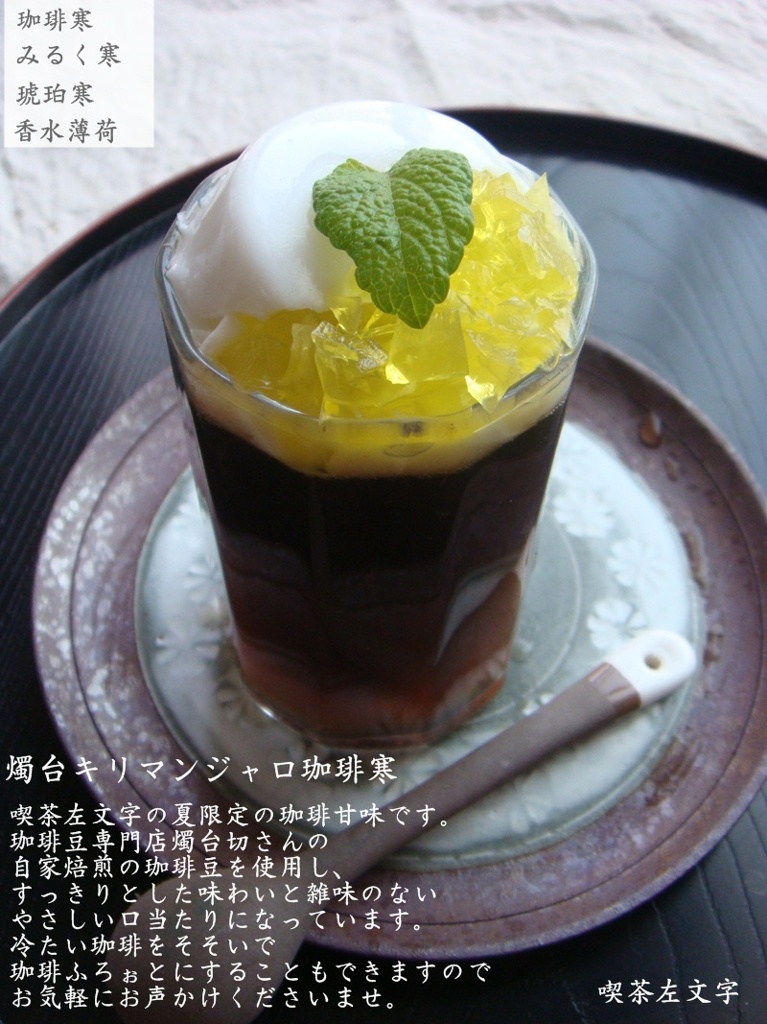 燭台キリマンジャロ珈琲寒