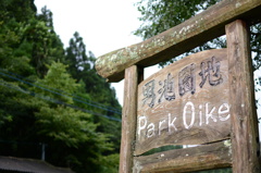 男池園地　Park Oike
