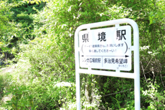 愛岐トンネル