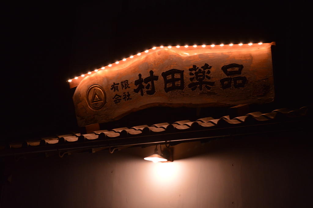 ㈲村田薬品