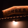 ㈲村田薬品