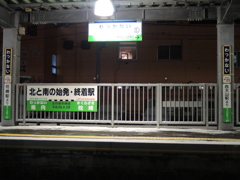 最北端の駅