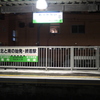 最北端の駅