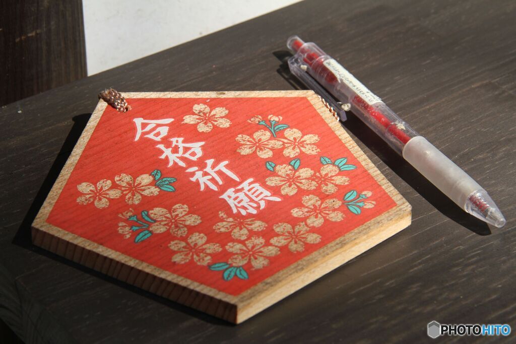 絵馬一枚　真止戸山神社