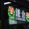 江ノ電クリスマスリースヴァージョン 2015 12/2 DSC_2149
