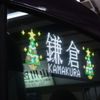江ノ電クリスマスツリーヴァージョン 2015 12/2 DSC_2148