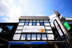 秋の青い空～小町通り～いつか幸せになりたい