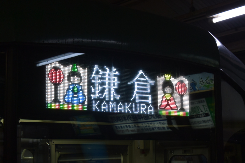 江ノ電 雛飾りヴァージョン DSC_2231