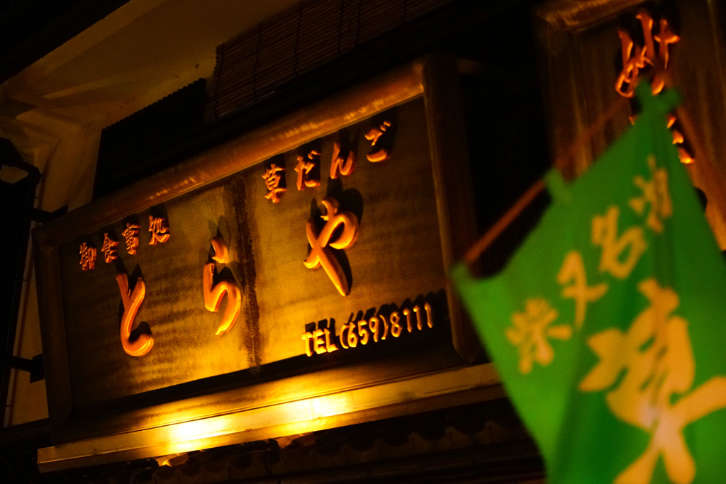 柴又帝釈天の夜…④