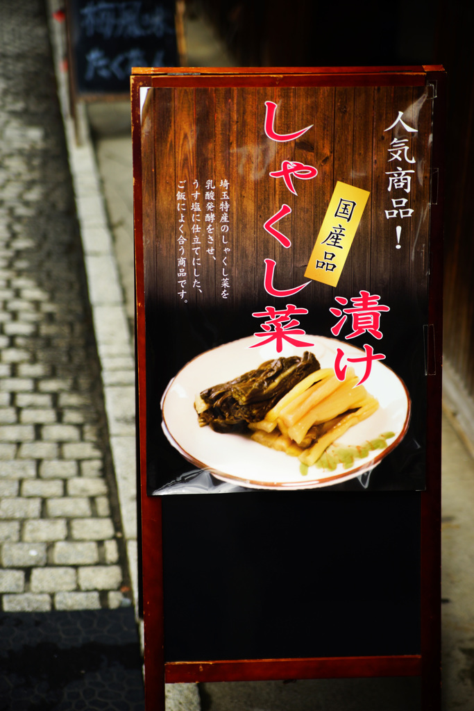 美味しい漬物～しゃくし菜漬け～
