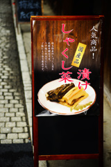 美味しい漬物～しゃくし菜漬け～