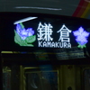 江ノ電 秋ヴァージョン 9/1 DSC_1785