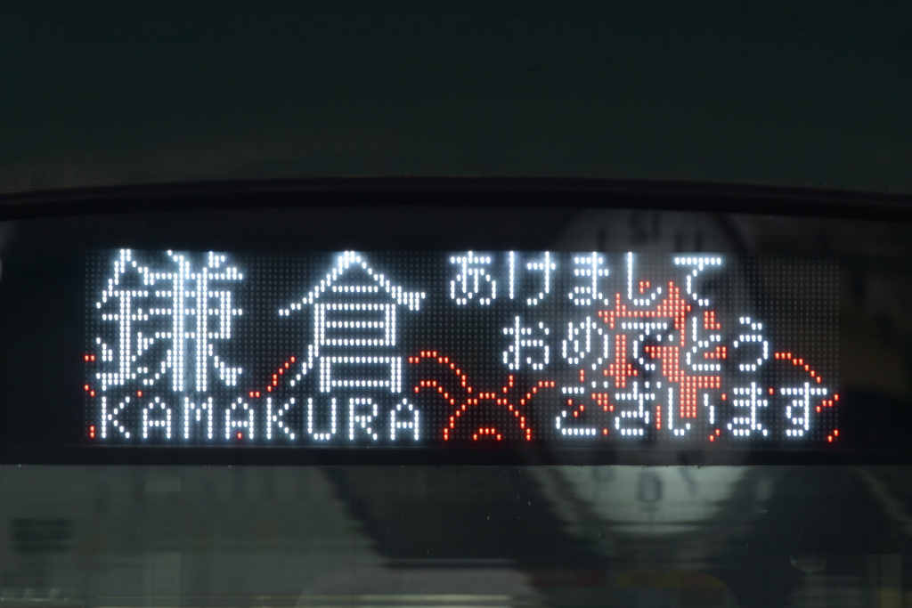 2017正月江ノ電の電飾 ②