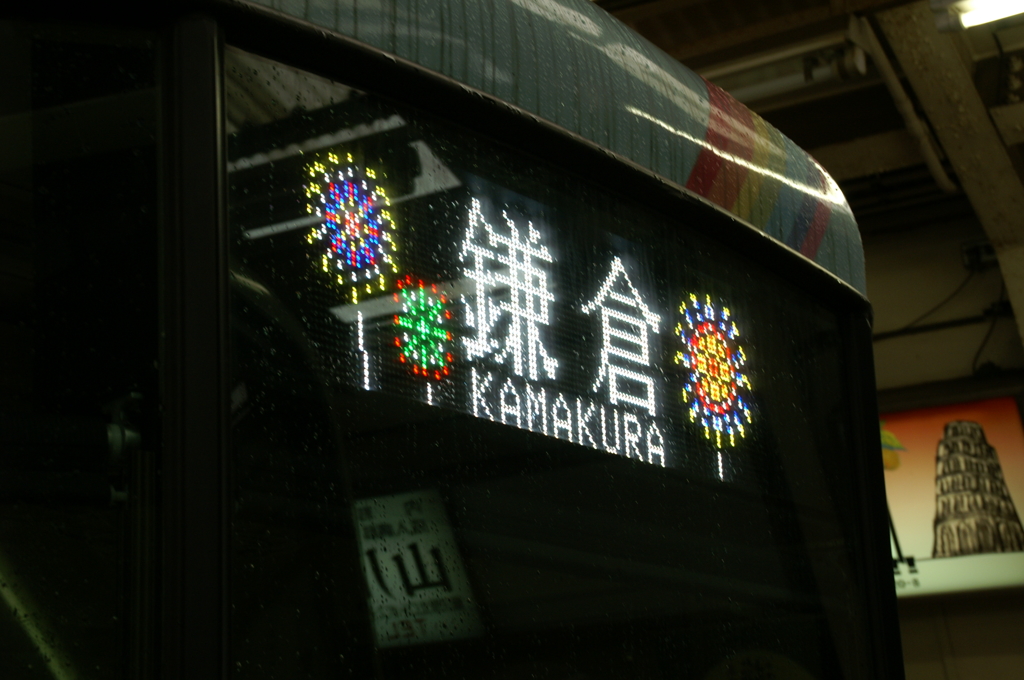 江ノ電 花火ヴァージョン PICT3531