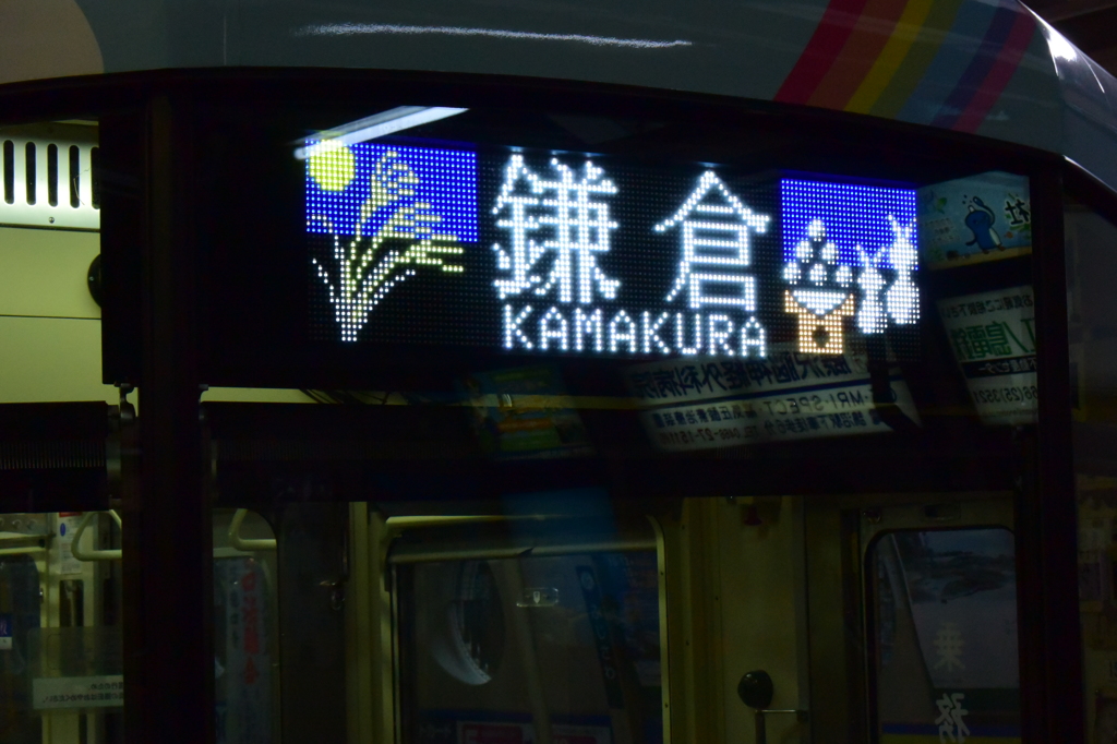 江ノ電 秋ヴァージョン 9/1 DSC_1783