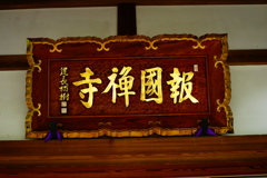 報国寺 拝観 2016 8/20 DSC08258