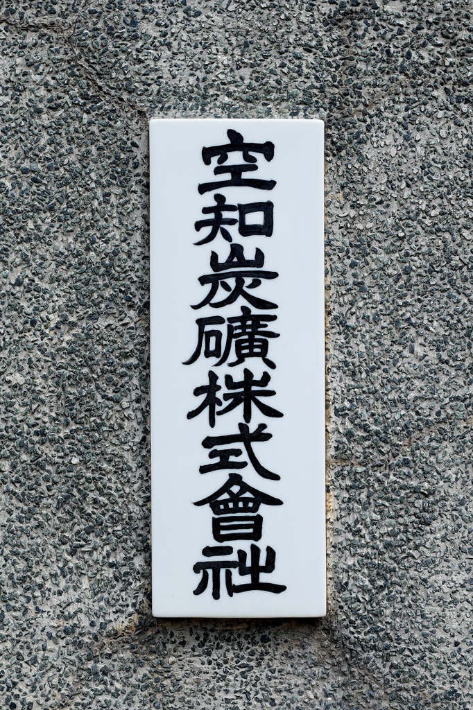 空知炭礦株式會社