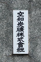 空知炭礦株式會社