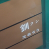 釧