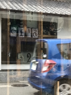 東海道五十三次    現在進行形