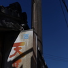 汚れる　その70