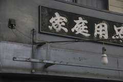 すたれる　その2