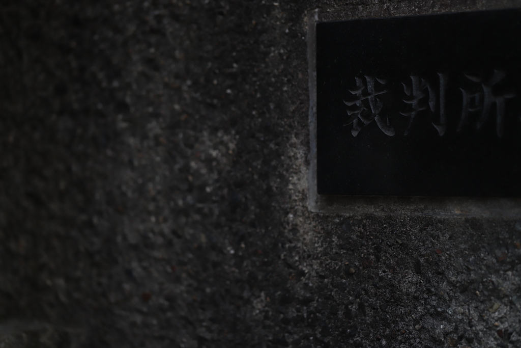裁く　その1