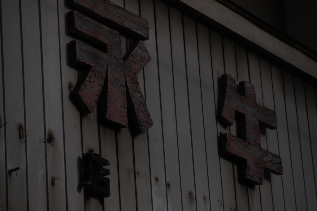 くちる　その172